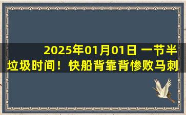 2025年01月01日 一节半垃圾时间！快船背靠背惨败马刺 哈登17分5误 文班27+9